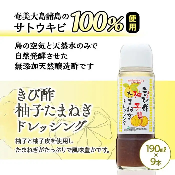 きび酢柚子たまねぎドレッシング 190ml×9本 セット
