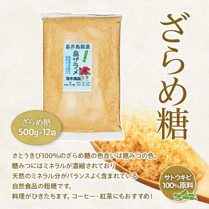 ＜奄美大島からお届け＞ざらめ糖 500g×12袋 セット