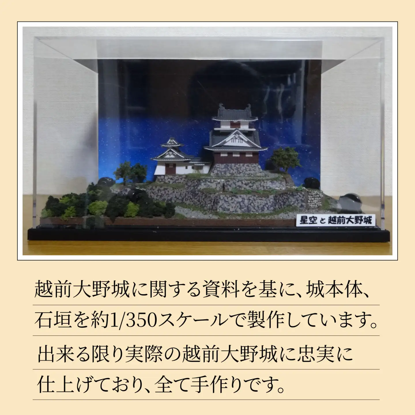 星空と越前大野城 ジオラマ
