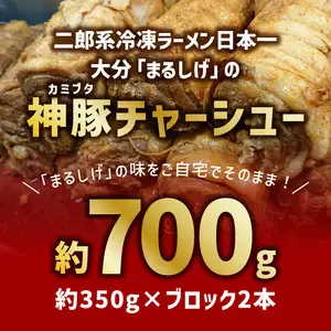 まるしげ　神豚チャーシュー　約700ｇ A02028