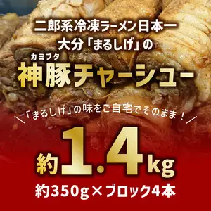 まるしげ　神豚チャーシュー　約1.4kg A02029