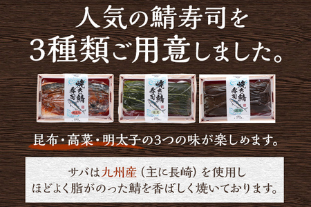 鯖寿司 焼鯖三種棒寿司セット 1～2人前