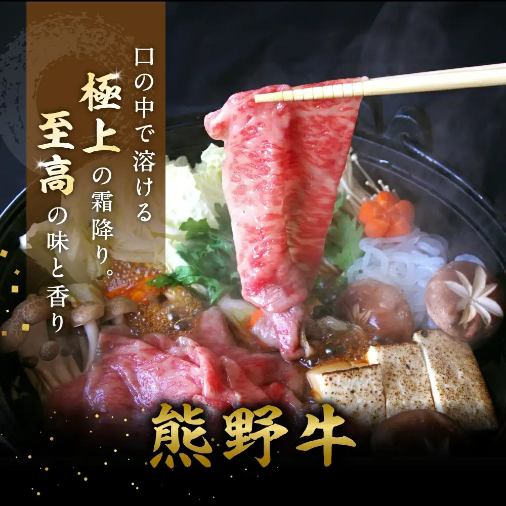 特選　和歌山県産熊野牛ローススライスすき焼き用750g / 和歌山 田辺市 熊野 熊野牛 牛肉 すき焼き 冷凍便 【sks007】