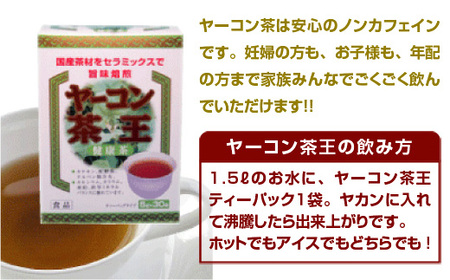 AZ0201 ヤーコン茶王 ティーバッグ 150g （5g×30袋） ヤーコン茶王 お茶 ブレンド茶 ハマ茶 桑の葉 発芽はとむぎ 麦芽