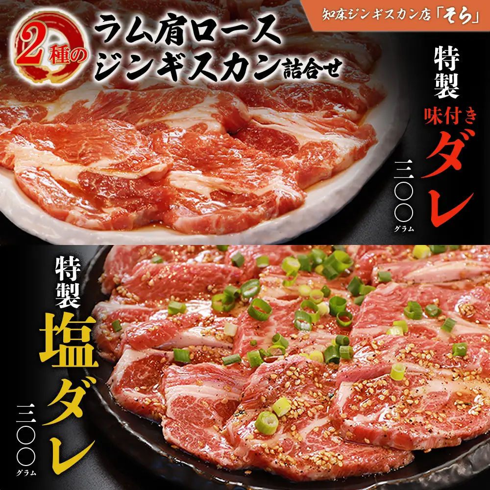 知床ジンギスカン店「そら」ラム肩ロースジンギスカン2種セット　計600g（味付け×300g・塩×300g）【1600101】