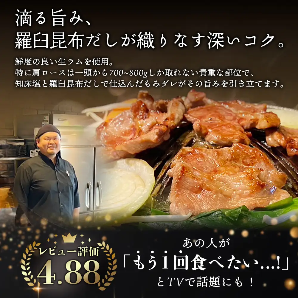 知床ジンギスカン店「そら」知床ジンギスカン味付き生ラム肩ロース900g（300g×3）【1600301】