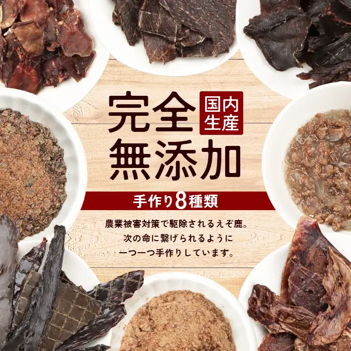 えぞ鹿で作ったわんこのためのおやつとごはん詰め合わせ（8種9袋）【1800101】