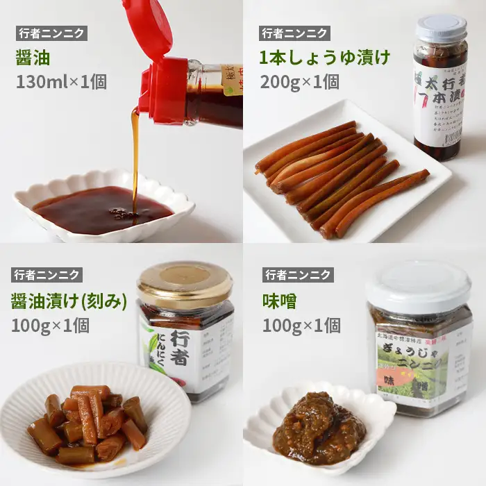 行者ニンニク 4種 セット 醤油 しょうゆ漬け 刻みしょうゆ漬け 味噌 各1個 オンライン 申請 ふるさと納税 北海道 中標津 行者にんにく 幻の山菜 山菜 山の幸 万能 調味料 疲労回復 健康効果 長寿 体力増強 ご飯のお供 お酒のあて 中標津町【2000101】