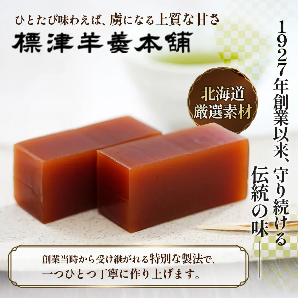 標津羊羹 （一口サイズ）50g×24本【2200301】