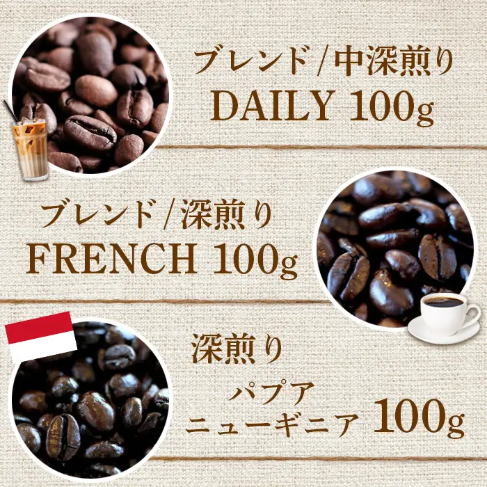 ONUKI COFFEE人気の3種100g（豆）×3（DAILY・FRENCH・パプアニューギニア）【2700102】