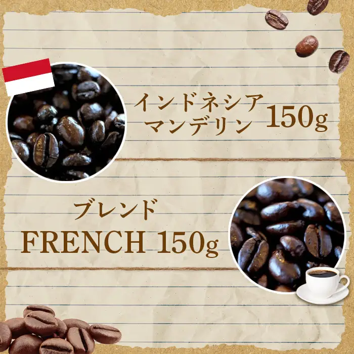 ONUKI COFFEEビター150g（豆）×2種（FRENCH・インドネシアマンデリン）【2700302】