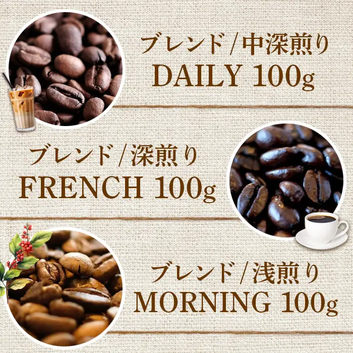 ONUKI COFFEE定番ブレンド100g（豆）×3種（DAILY・FRENCH・MORNING ）【2700602】