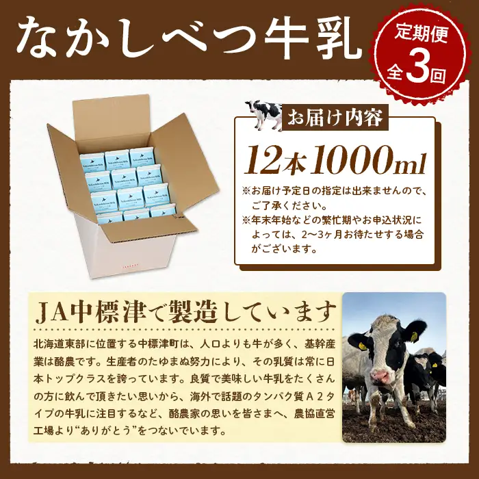 【定期便：全3回】北海道なかしべつ牛乳 1L×12本【1401702】