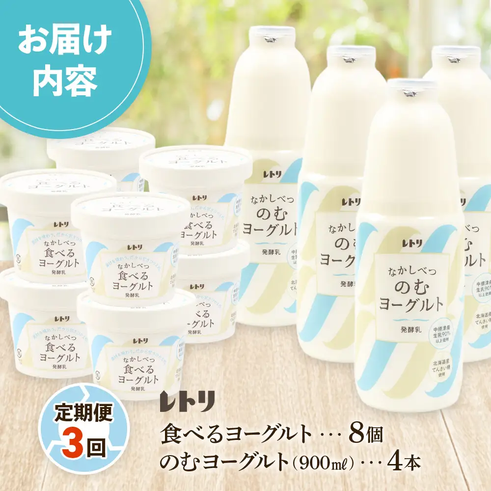 【定期便：全3回】北海道 のむヨーグルト900ml×4本と食べるヨーグルト×8個セット【1102003】