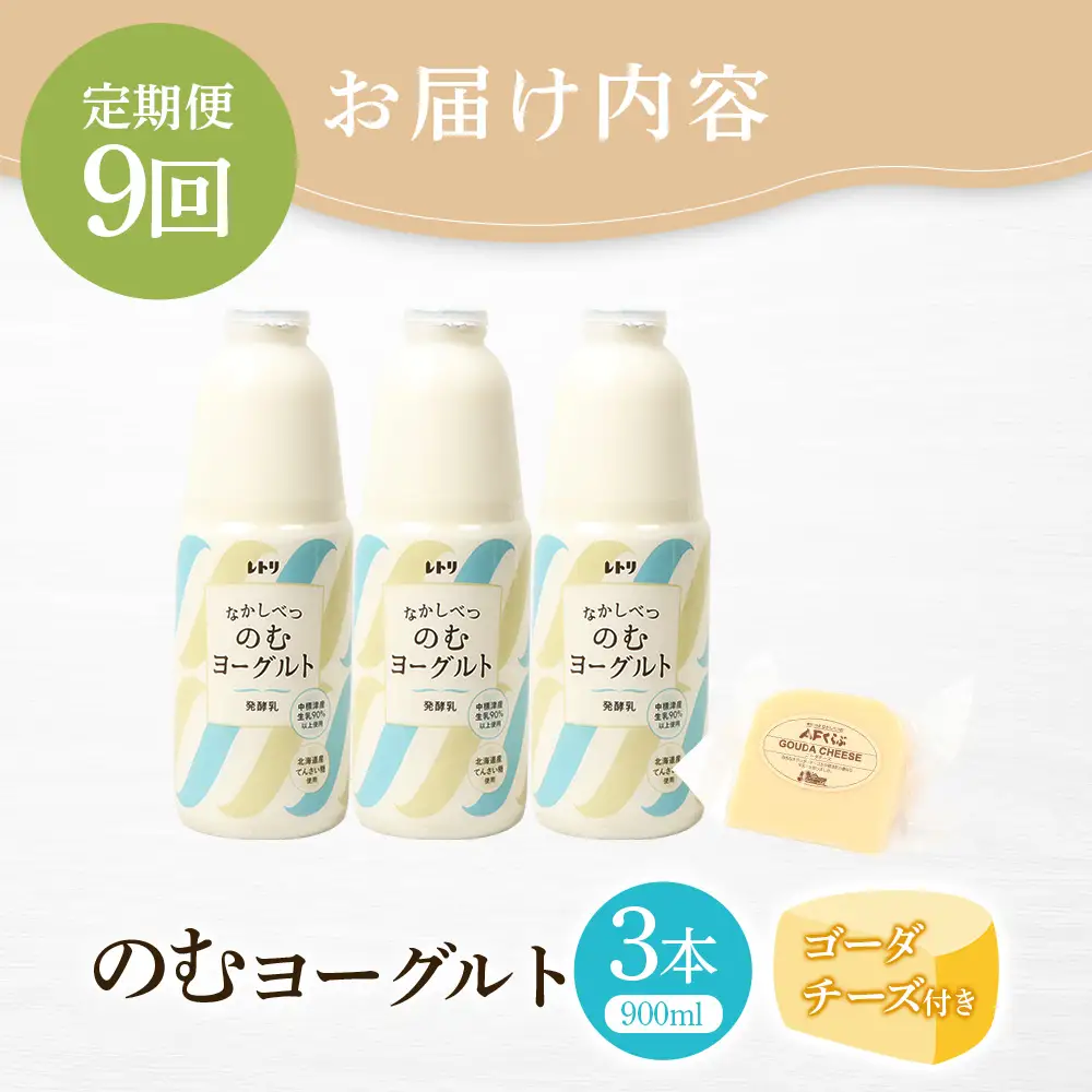 【定期便：全9回】北海道 のむヨーグルト900ml×3本《ゴーダチーズ付き》【1102303】