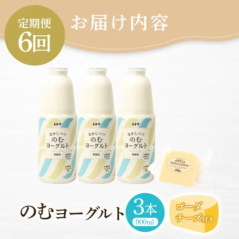 【定期便：全6回】北海道 のむヨーグルト900ml×3本《ゴーダチーズ1個付き》【1107403】