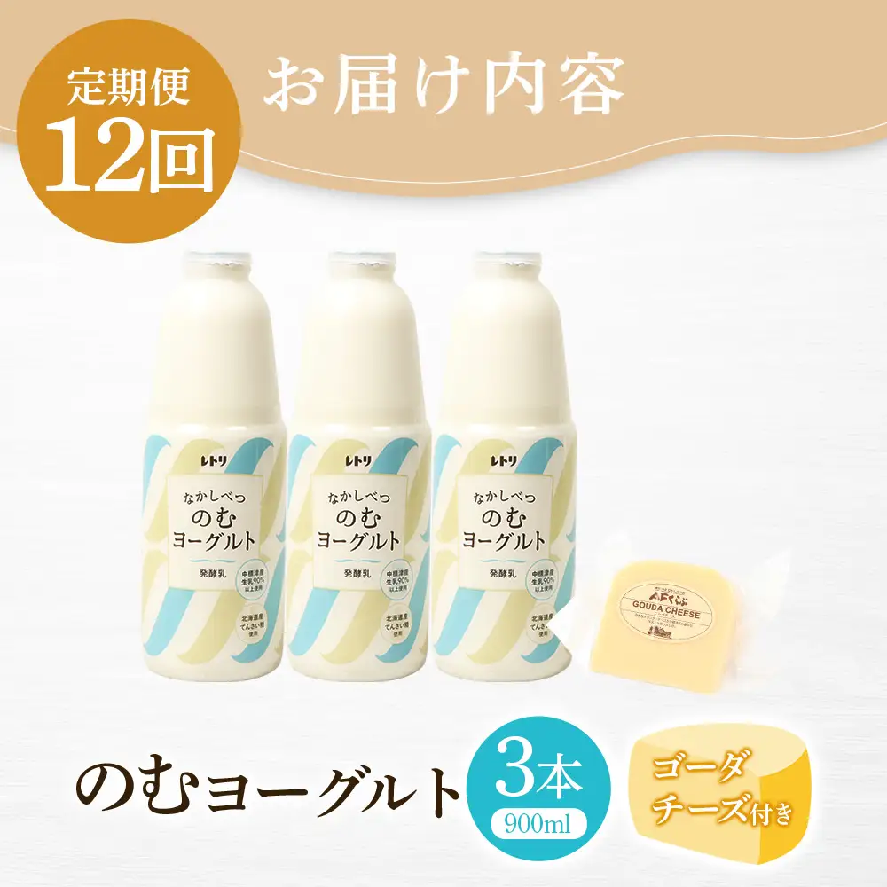 【定期便：全12回】のむヨーグルト900ml×3本《ゴーダチーズ1個付き》【1107803】