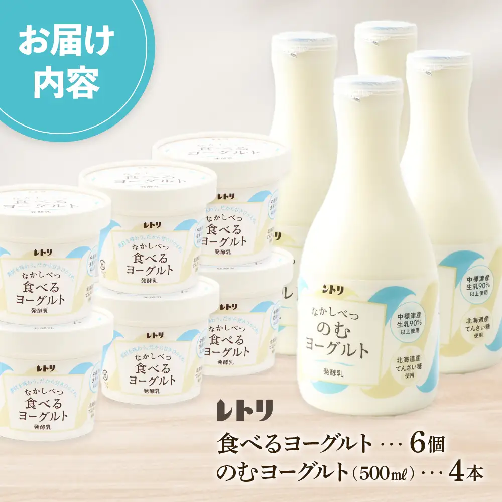 ヨーグルトセット（のむヨーグルト500ml×4本・食べるヨーグルト×6個）【1108803】