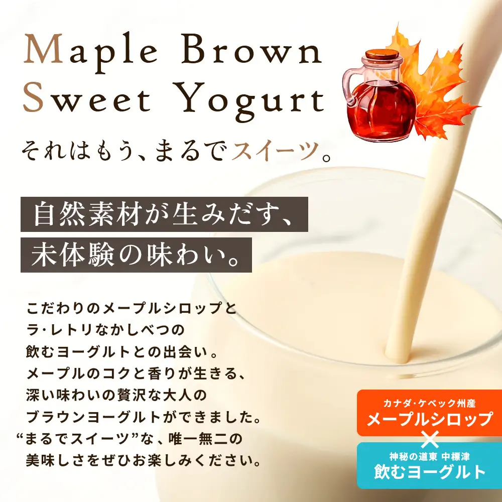 メープルブラウンスィートヨーグルト500ml×2本とのむヨーグルト500ml×2本と食べるヨーグルト×4個セット【1109003】