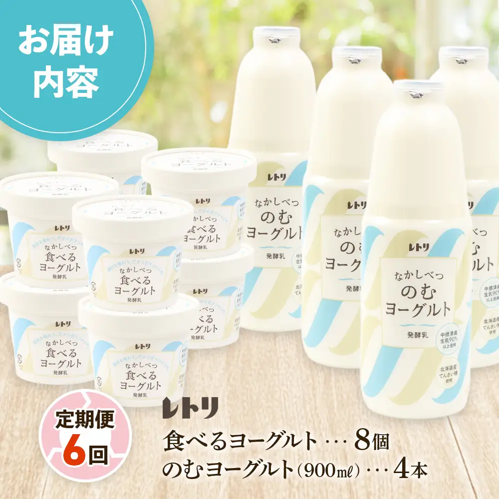 【定期便：全6回】北海道 のむヨーグルト900ml×4本と食べるヨーグルト×8個セット【1110103】