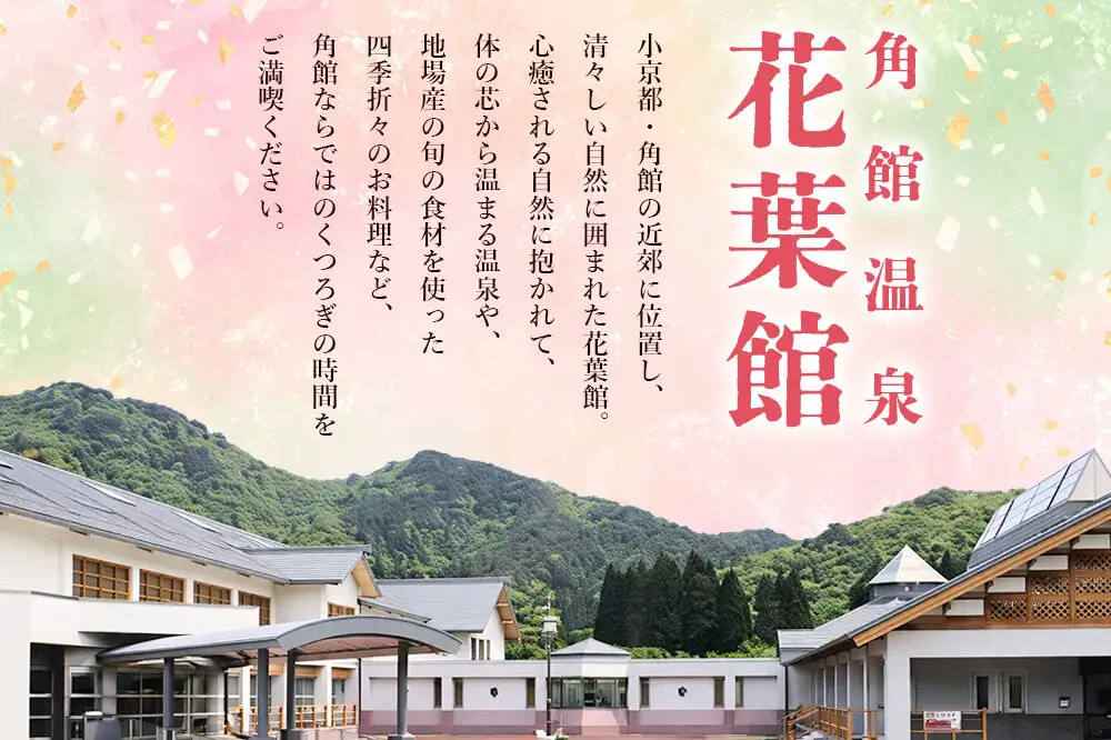【花葉館】3種類の夕食が選べる 1泊2食ペア宿泊券 平日プラン