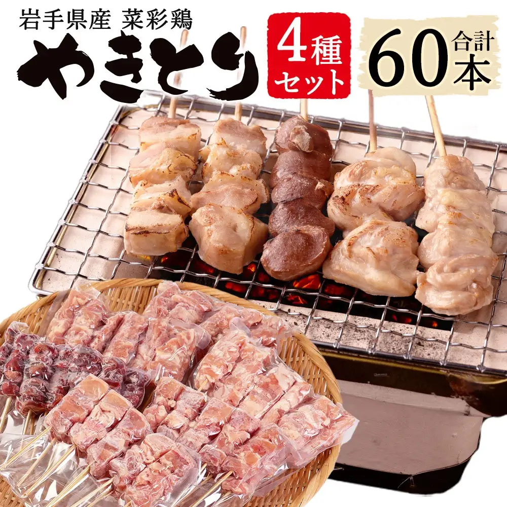 岩手県産 菜彩鶏やきとり 4種セット 60本入り 015-0389