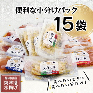 静岡県産！漬丼の具バラエティセット15P入 (a15-581)