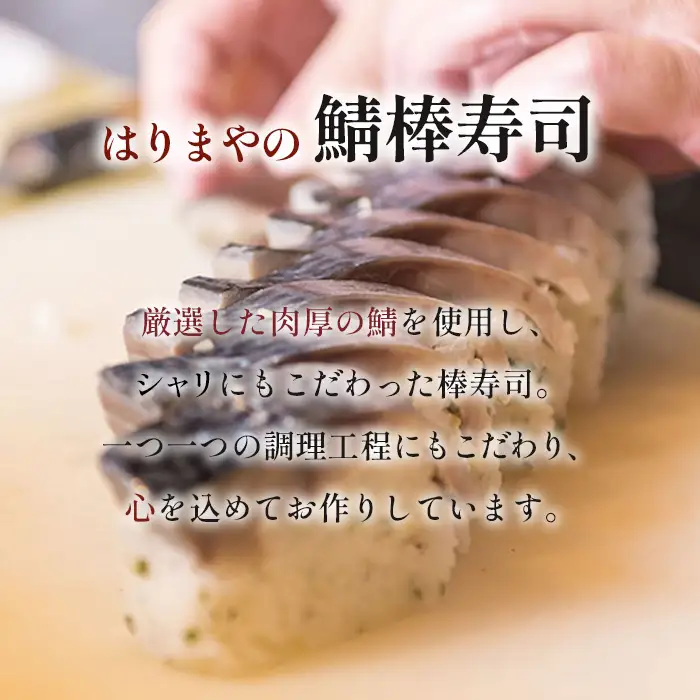 鯖の棒寿司 No.232