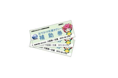 おでかけ応援タクシー補助券　6枚 No.048