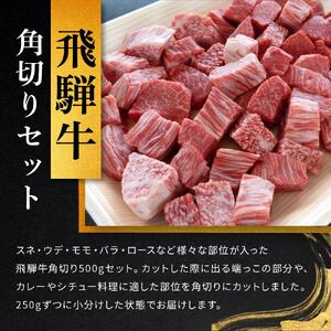 飛騨牛Ａ5 角切り 500ｇ｜国産 肉 牛肉 和牛 黒毛和牛  A5等 級 グルメ おすすめ AD105【飛騨牛 和牛ブランド 飛騨牛 黒毛和牛 飛騨牛 岐阜 大野町 飛騨牛】