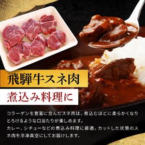 飛騨牛 Ａ5 スネ肉 カット 500ｇ｜国産 肉 牛肉 和牛 黒毛和牛  A5等級 グルメ おすすめ AD106【飛騨牛 和牛ブランド 飛騨牛 黒毛和牛 飛騨牛 岐阜 大野町 飛騨牛】