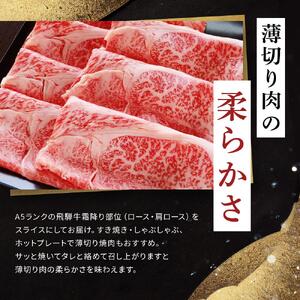 飛騨牛 A5 スライス 500ｇ ロース 又は 肩ロース 肉 ｜国産 肉 牛肉 すき焼き しゃぶしゃぶ 和牛 黒毛和牛 A5等級 グルメ おすすめ AD111 【飛騨牛 和牛ブランド 飛騨牛 黒毛和牛 飛騨牛 岐阜 大野町 飛騨牛】