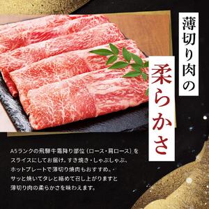 飛騨牛 A5 スライス 1kg（500g×2パック）ロース 又は 肩ロース 肉 ｜国産 肉 すき焼き しゃぶしゃぶ 和牛 黒毛和牛 グルメ A5等級 おすすめ AD113【飛騨牛 和牛ブランド 飛騨牛 黒毛和牛 飛騨牛 岐阜 大野町 飛騨牛】