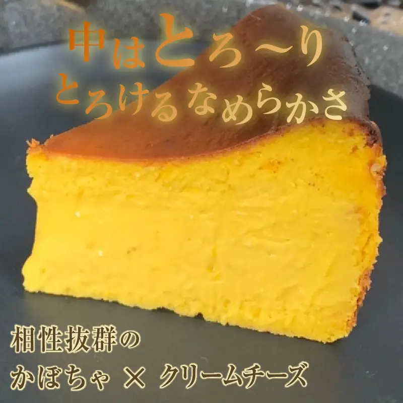 【季節限定】 ハロウィン スイーツ パンプキンバスクチーズケーキ