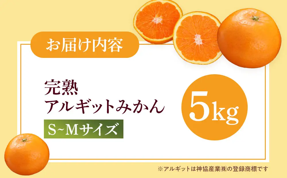 完熟 アルギット みかん 5kg S ～ M サイズ みかん