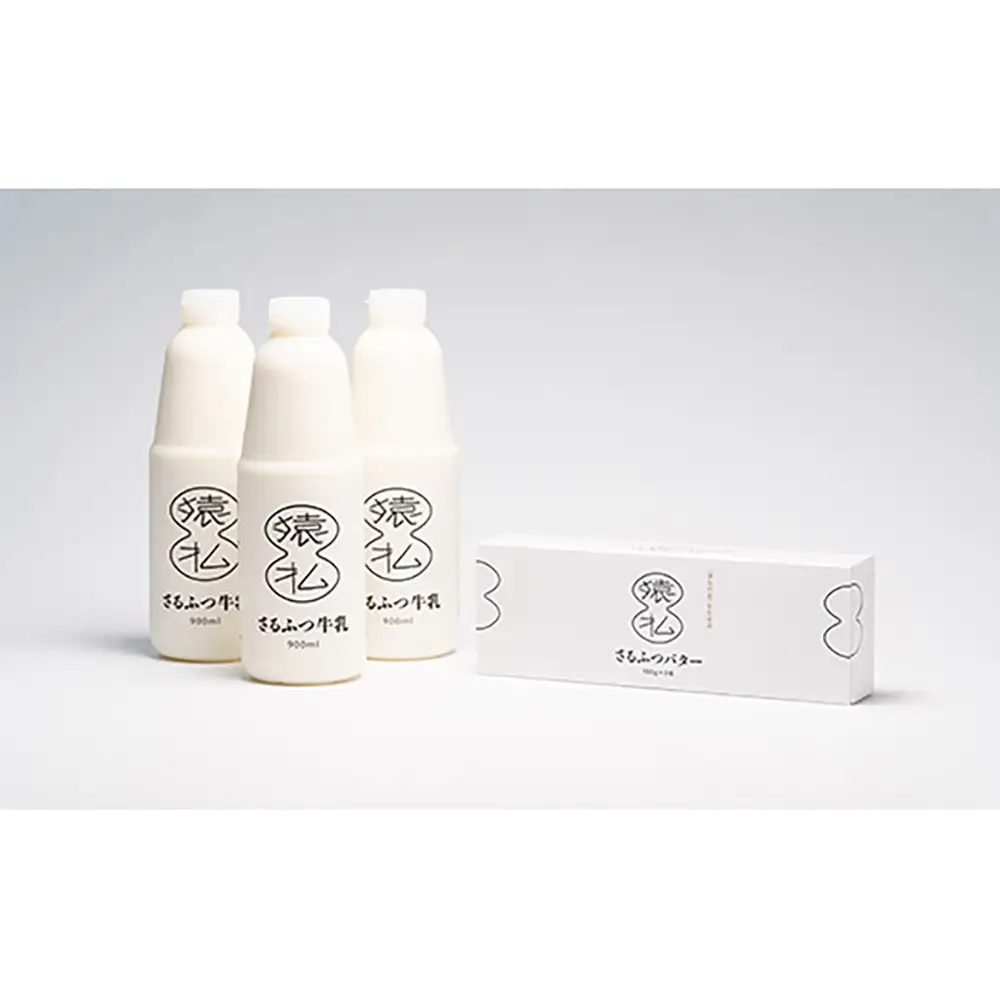 北海道さるふつ産牛乳900ml×3・バター100g×3個セット【02002】