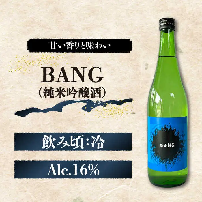 【酒蔵吉田屋の新しい顔 令和5年 受賞酒 】BANGシリーズ 純米大吟醸酒・純米吟醸酒・純米酒 720ml×3本入り / 日本酒 お試し 晩酌 飲み比べ / 南島原市 / 酒蔵吉田屋 [SAI033]