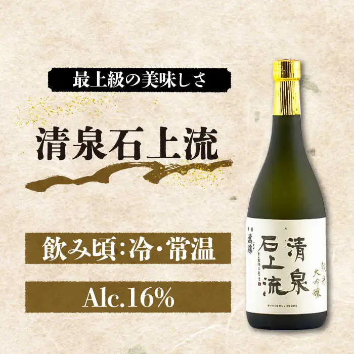 日本酒【最上級の美味しさ】日本酒 純米大吟醸酒 飲み比べ 清泉石上流 純米大吟醸・BANG 純米大吟醸 720ml×2 / 日本酒 にほんしゅ 酒 お酒 おさけ 日本酒 純米大吟醸酒 お試し 晩酌 日本酒 飲み比べ / 南島原市 / 酒蔵吉田屋 [SAI035]