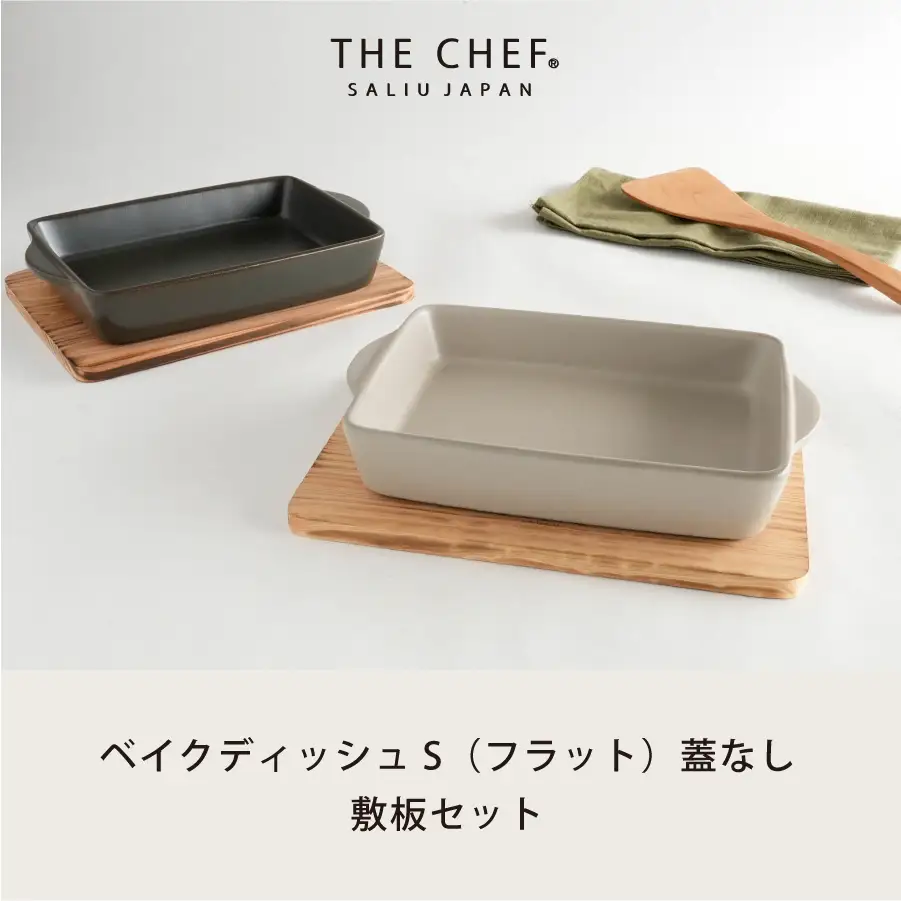 【美濃焼】The chef ベイクディッシュＳフラット(蓋なし)＆焼杉プレートセット  選べるカラー【株式会社ロロ】耐熱食器 調理器具 スチーマー[MBZ045]