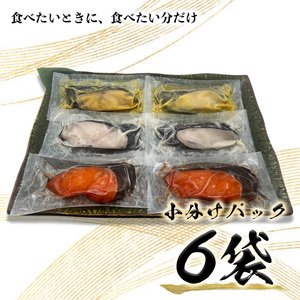 3種の銀鱈 詰め合わせ 全6パック入り（真空個包装） (a10-978)