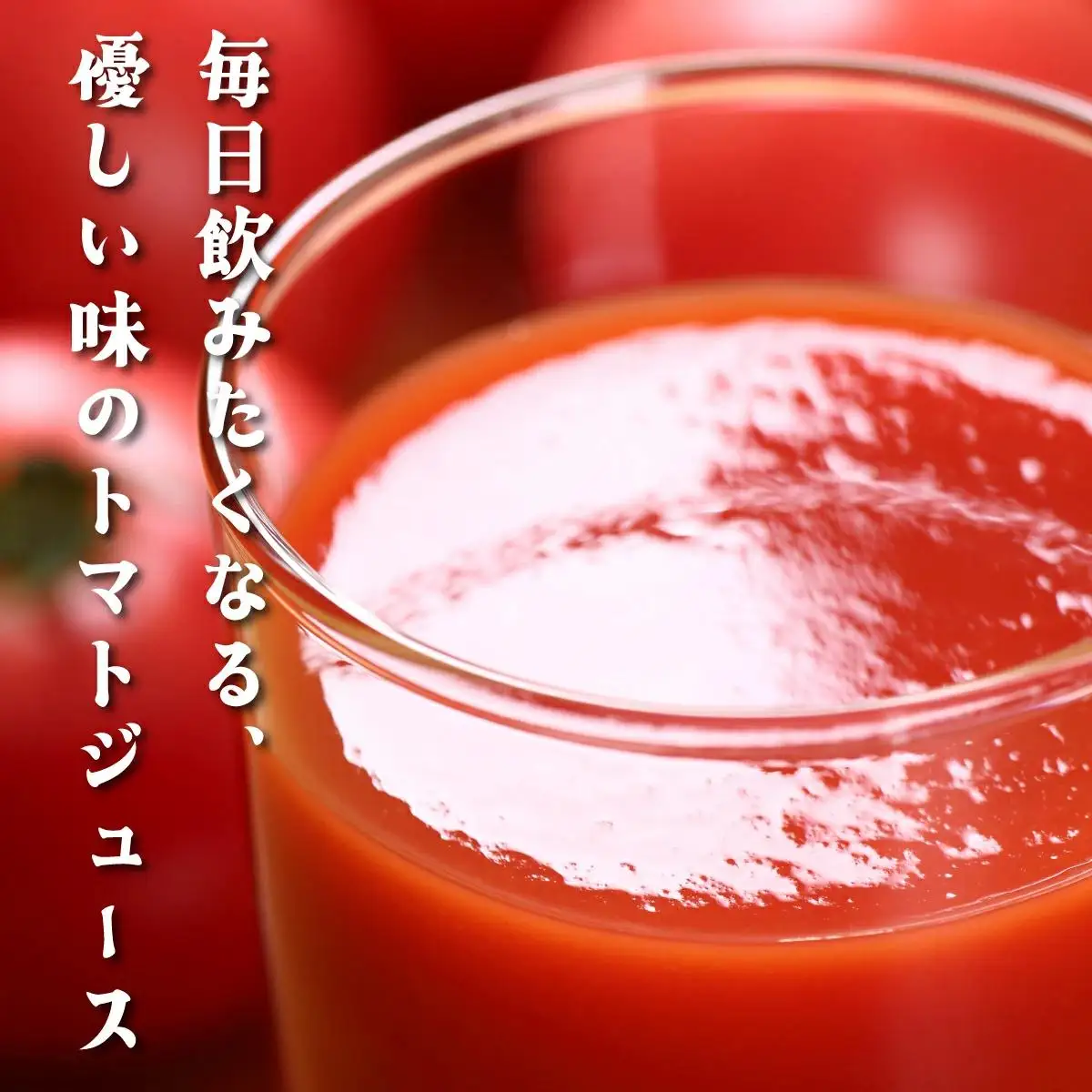 無添加 完熟トマトジュース 190ml×30缶