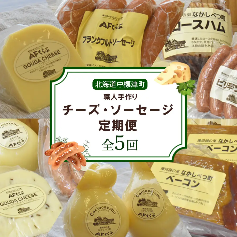 【数量限定】【定期便：全5回】 職人手作りチーズ・ソーセージ定期便 後期（全18種）【1700401】