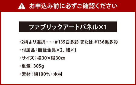 「小倉 縞縞」ファブリックアートパネル (受注生産) #136黒多彩