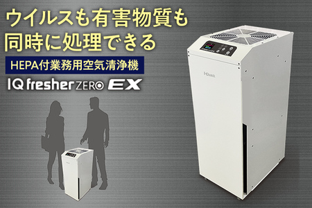 【配達日指定必要】空気浄化装置「IQ fresherZERO EX」除菌 脱臭 VOC除去 ウイルス 花粉 PM2.5 福岡 志免