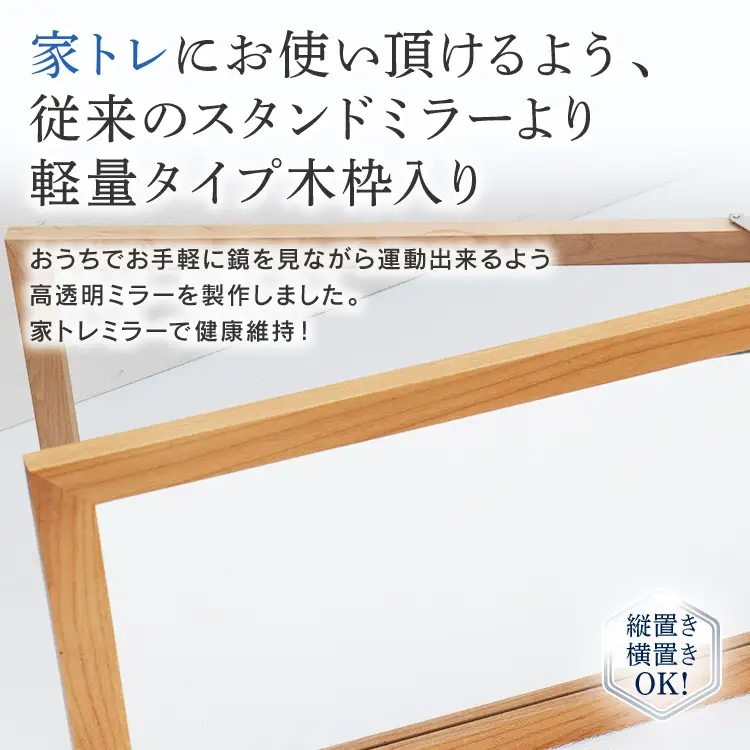 お家トレーニングミラー（高透明鏡・防湿ミラー） 木枠 スタンド付 ウォールミラー フランスサンゴバン社製 九鏡
