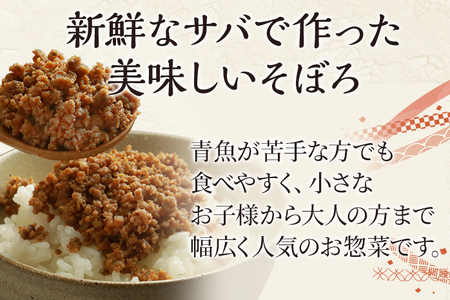 さばそぼろ 1kg (200g×5パック) 九州産 魚介類 惣菜 加工品 そぼろ サバ 鯖 おかず おつまみ 冷凍 送料無料