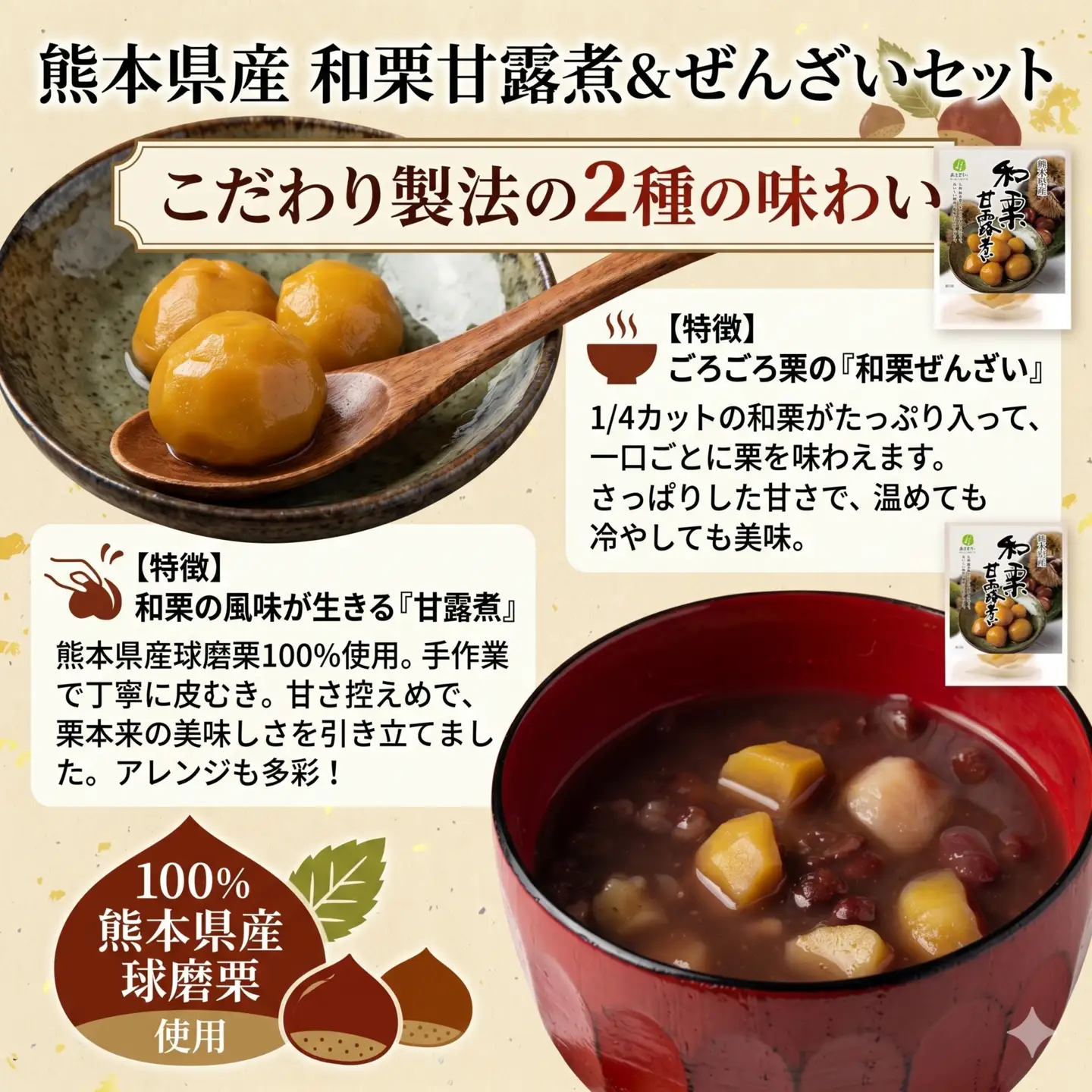熊本県産 和栗 甘露煮 ＆ 和栗ぜんざい 合計6袋  【 球磨栗 マロン くり 甘い スイーツ 旬の味覚 かんろに 小豆 善哉 】096-0004