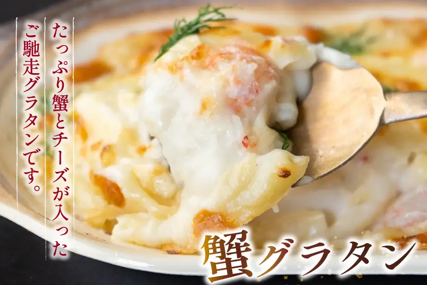蟹グラタン・海老グラタンセット 2種 各2個