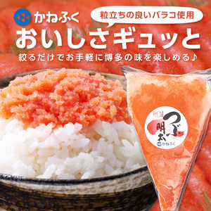 かねふく 絞って使える「つぶ明太」1.5kg(500g×3袋)【034-0010】