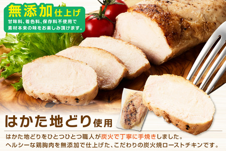 無添加・手焼き はかた地どり炭火焼ローストチキン 計2kg前後(8～12パック) サラダチキン【034-0032】